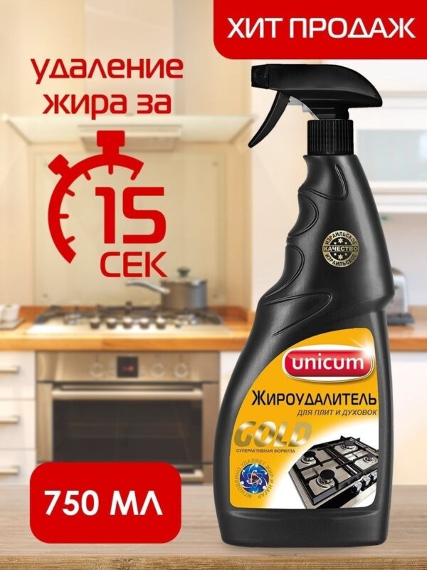 УНИКУМ   Жироудалитель Голд 750 мл  Спрей