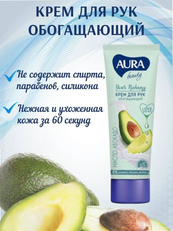 АУРА BEAUTY Крем для рук Обогащающий туба 75мл