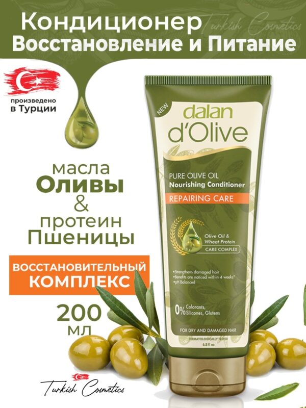 ДАЛАН  d' Olive Кондиционер  200 мл  REPAIRING CARE днорм.волос