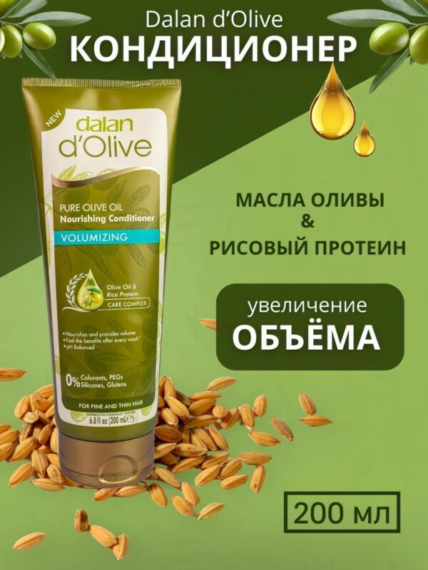 ДАЛАН  d' Olive Кондиционер  200 мл  VOLUMIZING Обьем