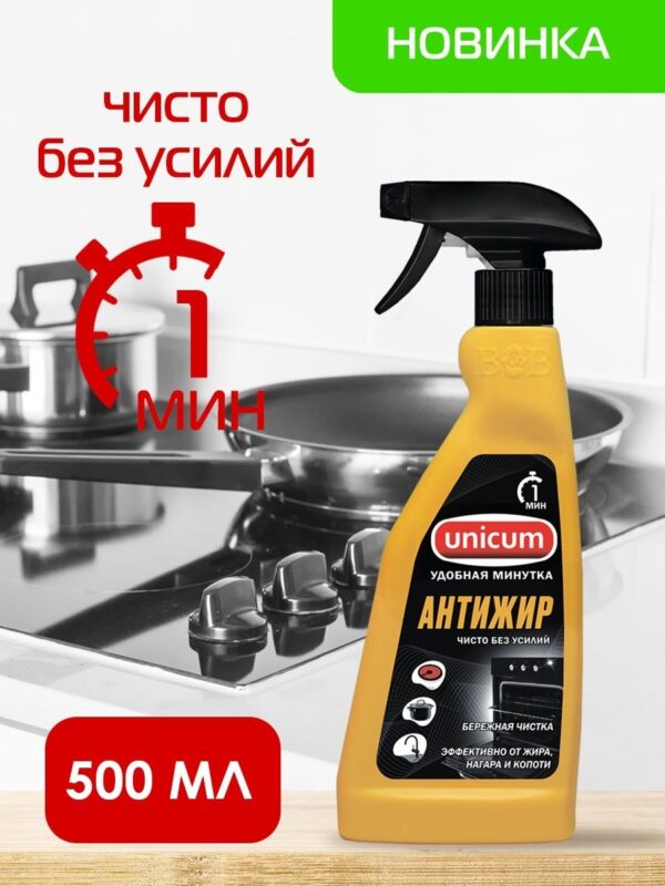 УНИКУМ   Удобная минутка  Антижир  500 мл. Спрей