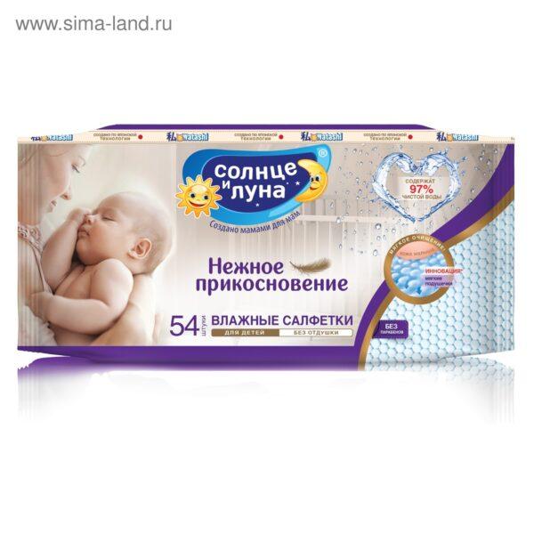 Влажн.      Салф.   СОЛНЦЕ и ЛУНА    ТРИО-ПАК 54 * 3 = 162 шт Детские