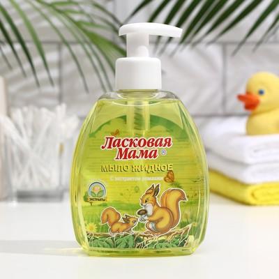 Ласковая Мама  Жид.Мыло 300 мл. Ромашка