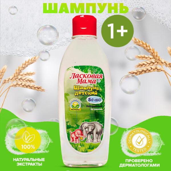 Ласковая Мама   Шампунь б/ Слез  250 мл  Мальва