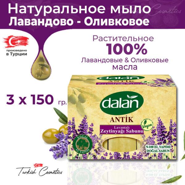 ДАЛАН     Антик ТМ Лаванда ( 3 х150 ) Экопак