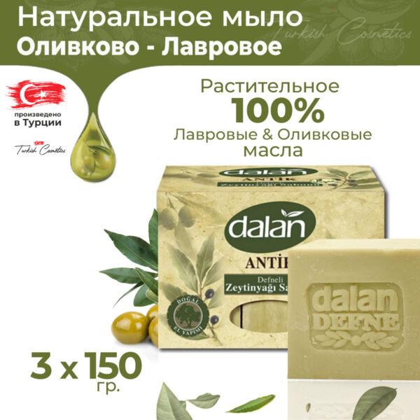 ДАЛАН     Антик ТМ Оливково-лавровое ( 3 х150 ) Экопак