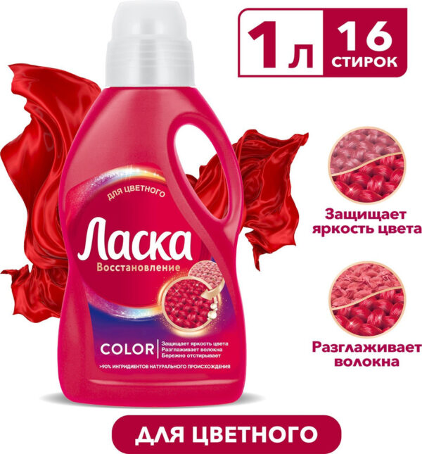 ЛАСКА   Жидкая  1литр   д/Цветного  Красный
