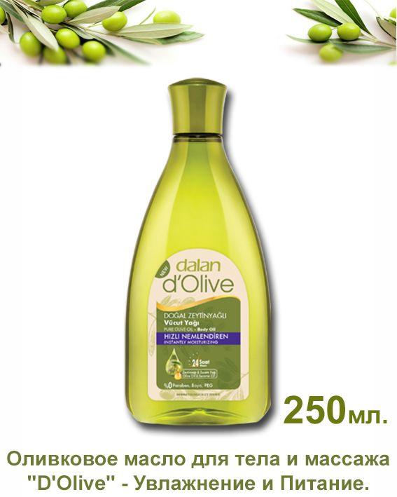 ДАЛАН  d' Olive  Масло  для тела и Массажа  250  мл