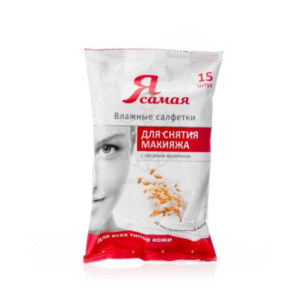 Влажн.   Салф.   Я САМАЯ   15шт  д/Снятия макияжа